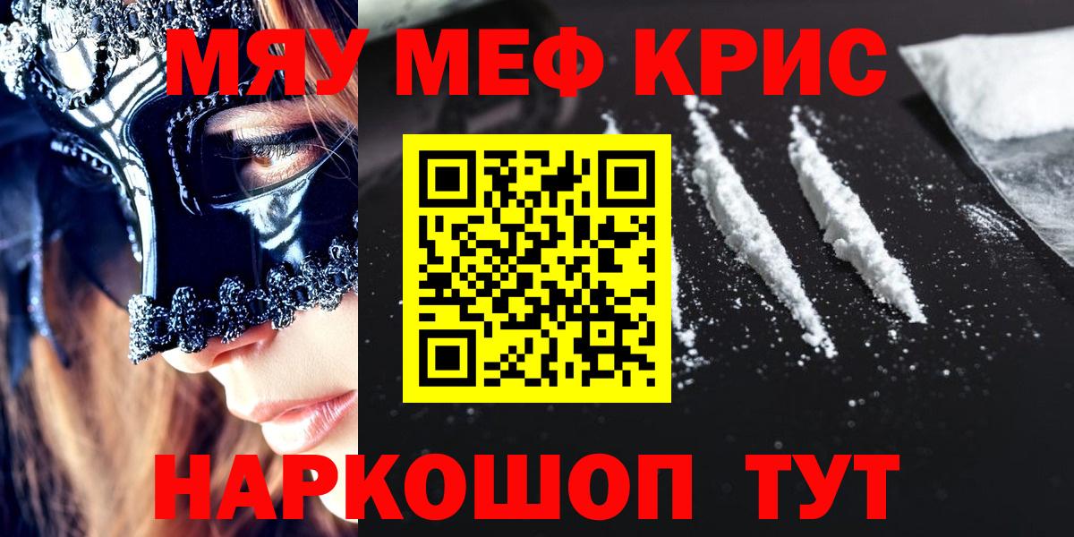 Меф  МЯУ-МЯУ кристаллы  МЯУ-МЯУ  Шелехов  Вход с VPN 